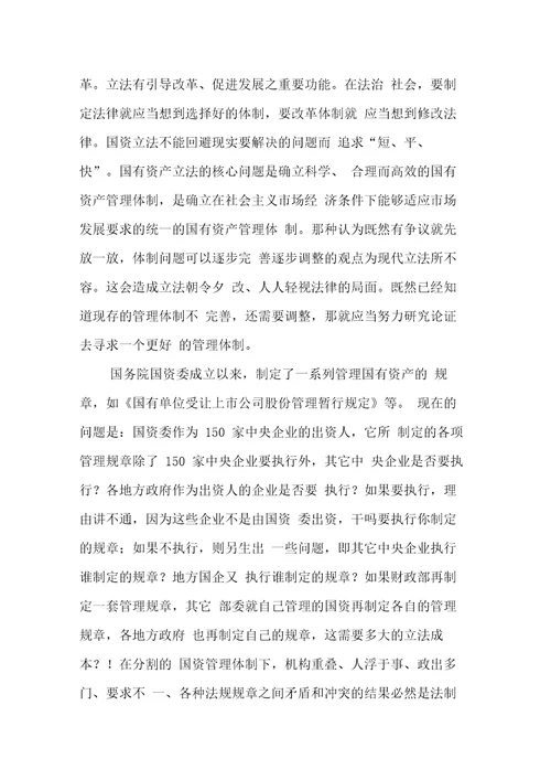 国有资产立法的宗旨及基本制度选择1