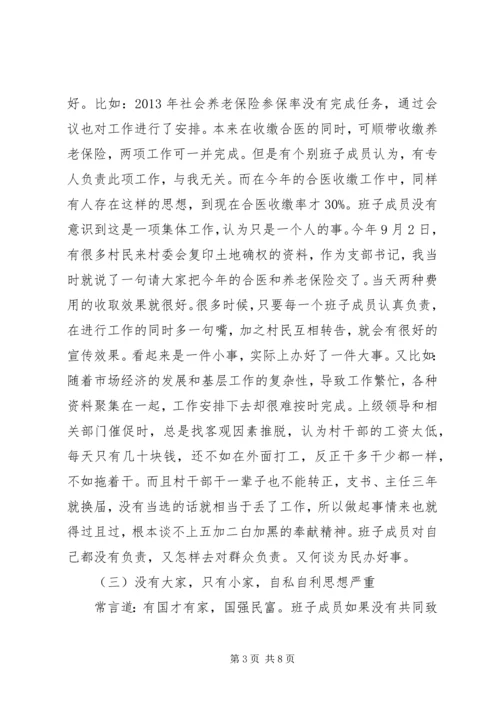 村党支部班子对照检查材料.docx