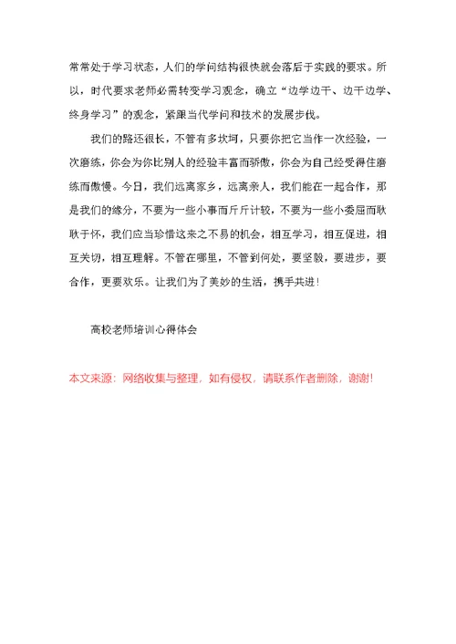 大学教师培训心得体会范文五篇