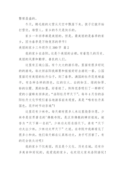 美丽的家乡三年级作文300字.docx