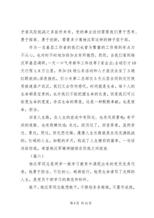 学习杨汉军事迹心得体会范文25篇.docx