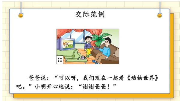 统编版语文二年级上册 课文 4   口语交际：《商量》 课件