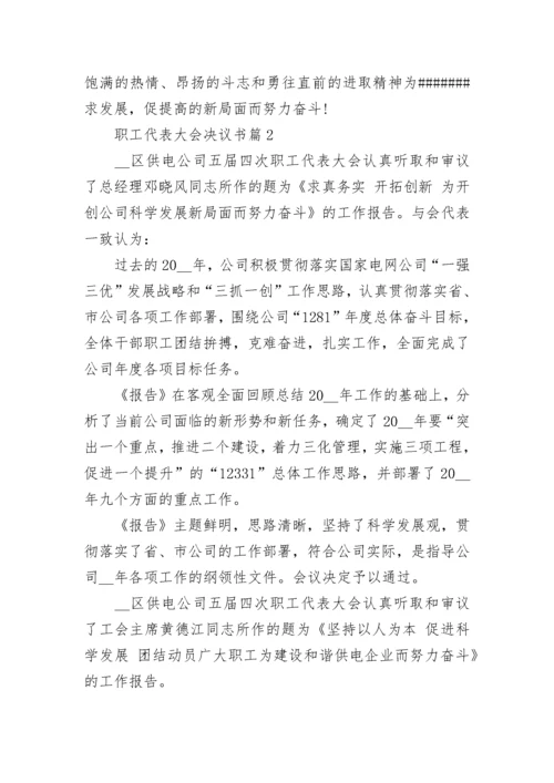 职工代表大会决议书范文_职工代表大会决定书模板.docx
