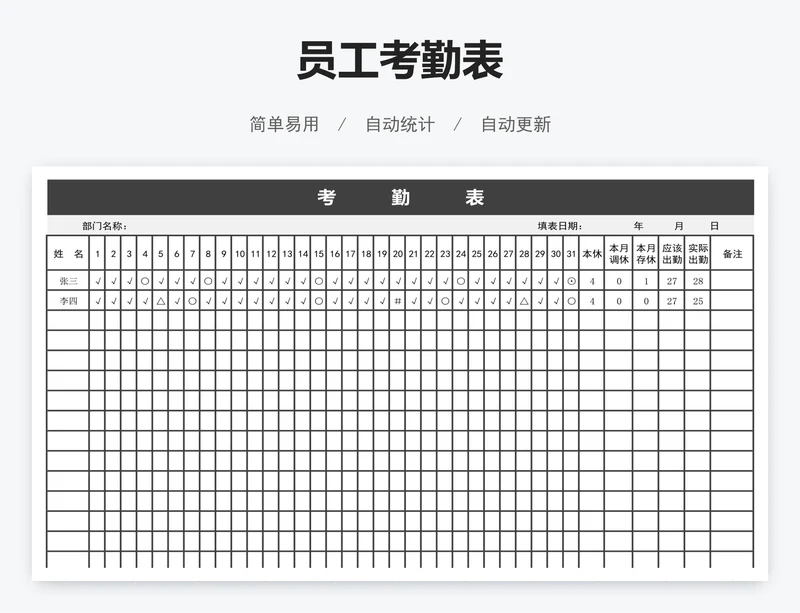 员工考勤表