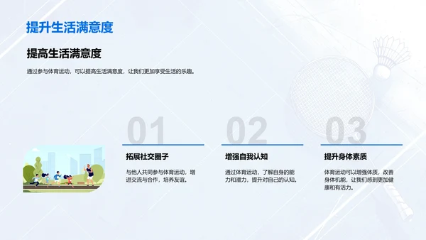 体育运动提升生活质量PPT模板