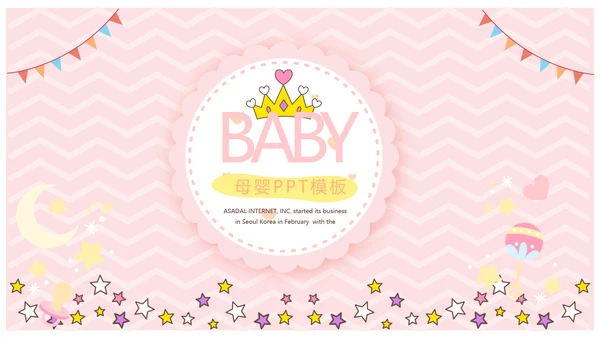 粉色卡通可爱母婴婴儿主题工作总结汇报动态PPT模板