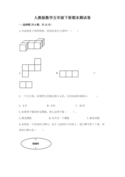 人教版数学五年级下册期末测试卷【易错题】.docx