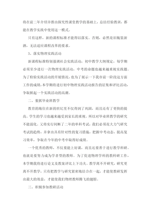 物理教师个人教学计划(5篇).docx