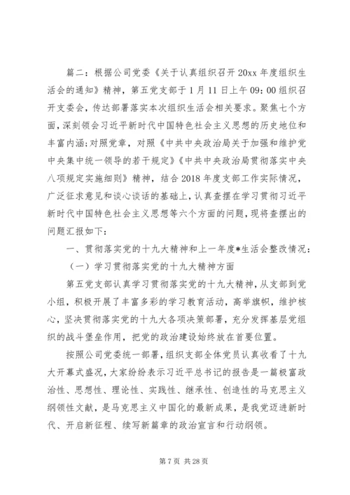 组织生活会剖析材料精选多篇.docx