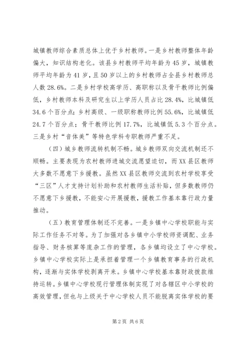 贫困地区推进城乡教育一体化发展调研报告.docx