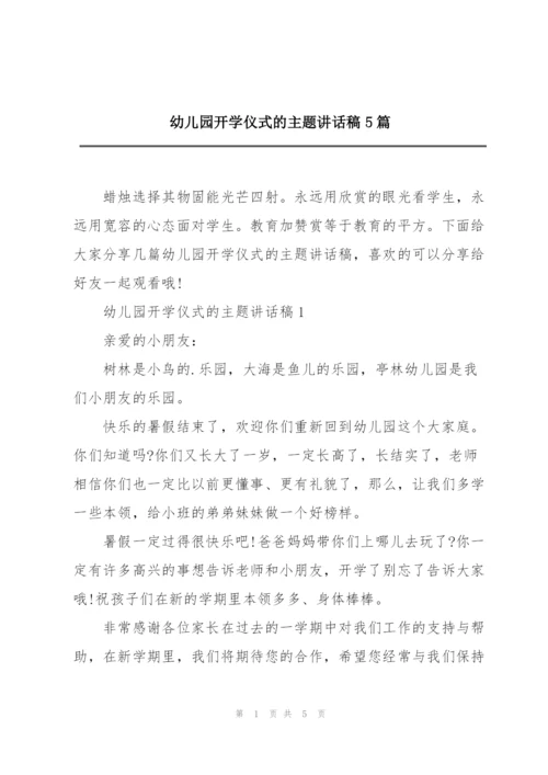 幼儿园开学仪式的主题讲话稿5篇.docx