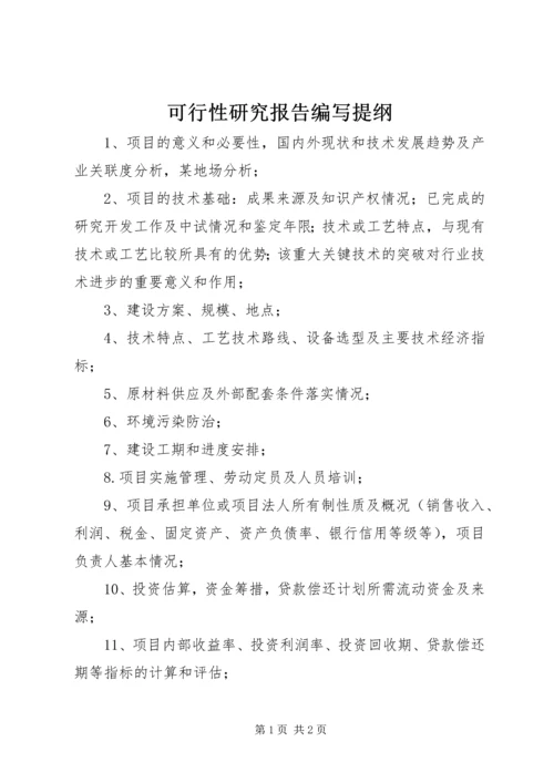 可行性研究报告编写提纲 (3).docx