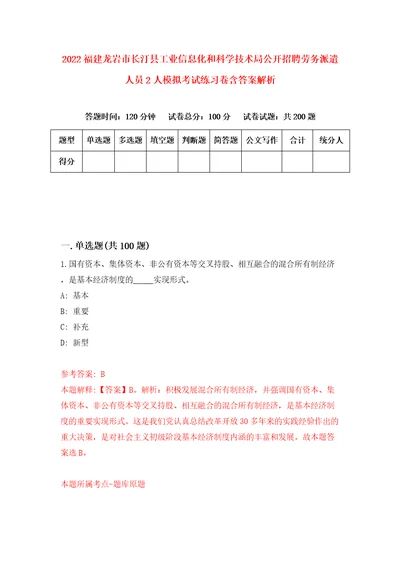 2022福建龙岩市长汀县工业信息化和科学技术局公开招聘劳务派遣人员2人模拟考试练习卷含答案解析第9期