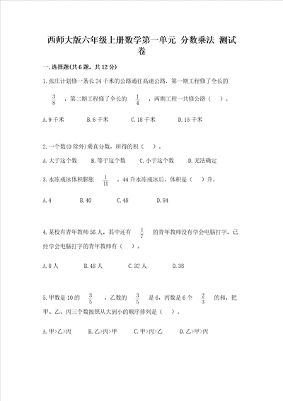 西师大版六年级上册数学第一单元 分数乘法 测试卷完整版