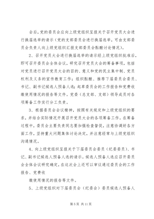 换届选举党员大会主要程序.docx