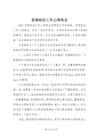 思想政治工作心得体会 (7).docx