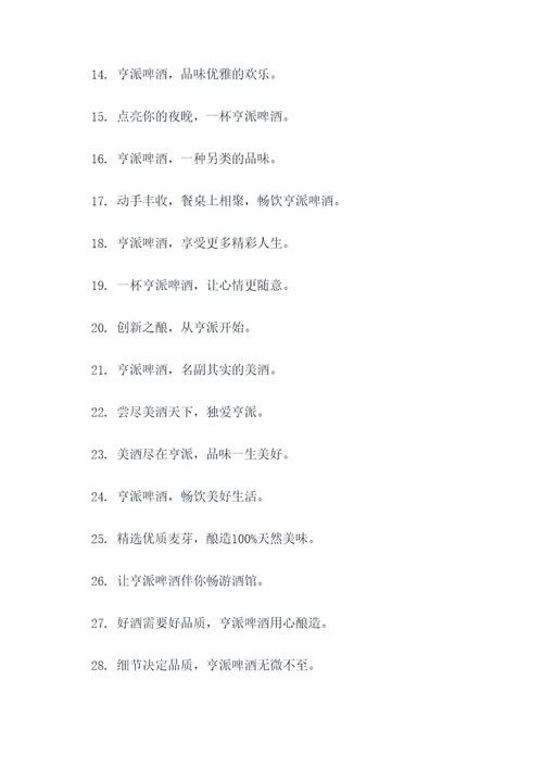 亨派啤酒的标语