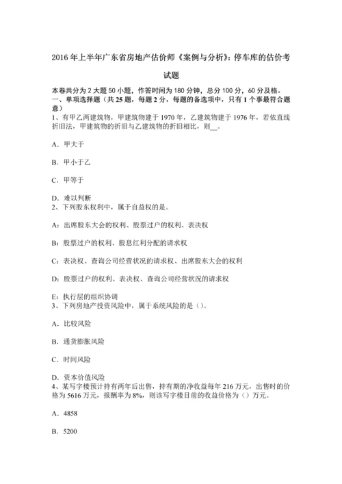 上半年广东省房地产估价师案例与分析停车库的估价考试题.docx