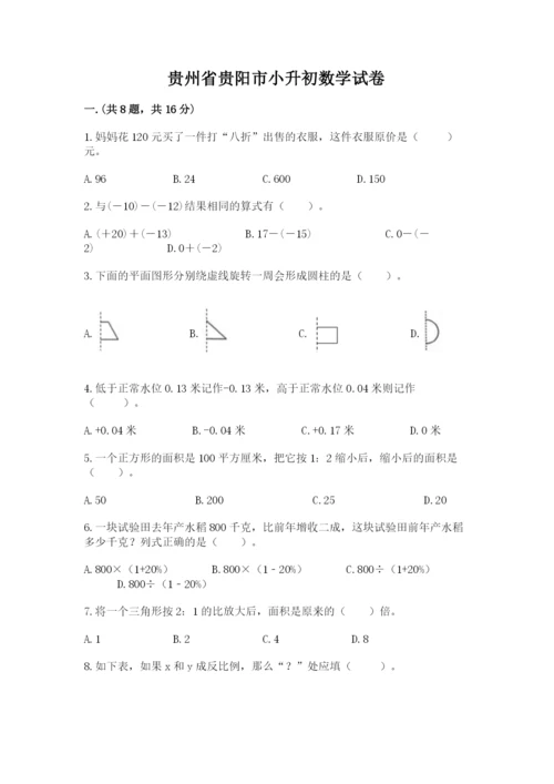 贵州省贵阳市小升初数学试卷精品（典型题）.docx