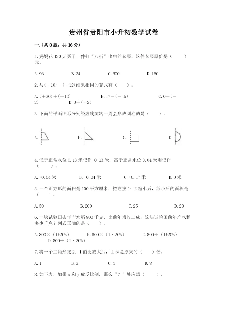 贵州省贵阳市小升初数学试卷精品（典型题）.docx