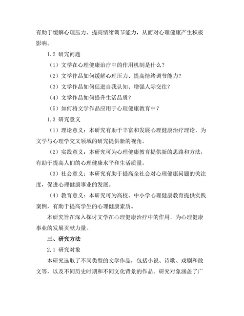 文学与心理健康：文本中的治疗力量