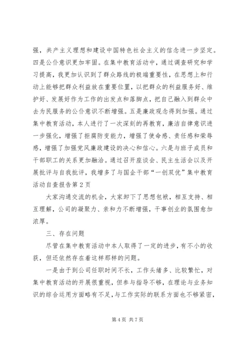 国企干部“一创双优”集中教育活动自查报告.docx