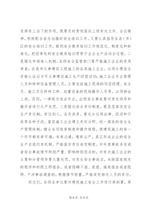 在全市建筑施工安全工作会议上的致辞.docx