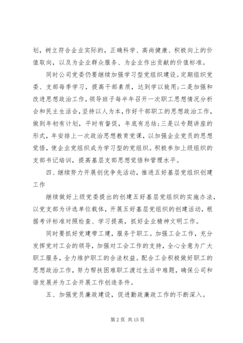 篇一：企业XX年党建工作计划.docx