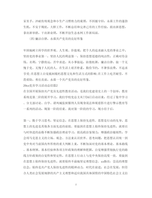 精编党员学习活动总结_党员学习活动心得体会范文.docx