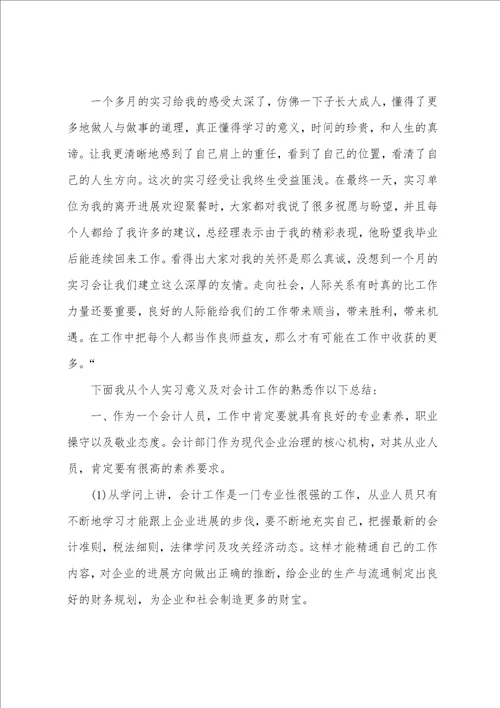 会计实习心得和体会