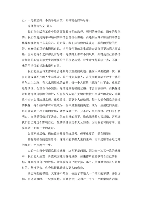 关于选择坚持作文锦集六篇.docx