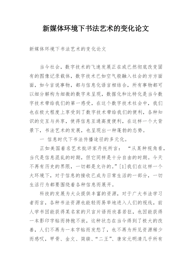新媒体环境下书法艺术的变化论文.docx