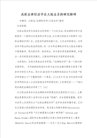 浅析法律经济学在大陆法系的研究障碍