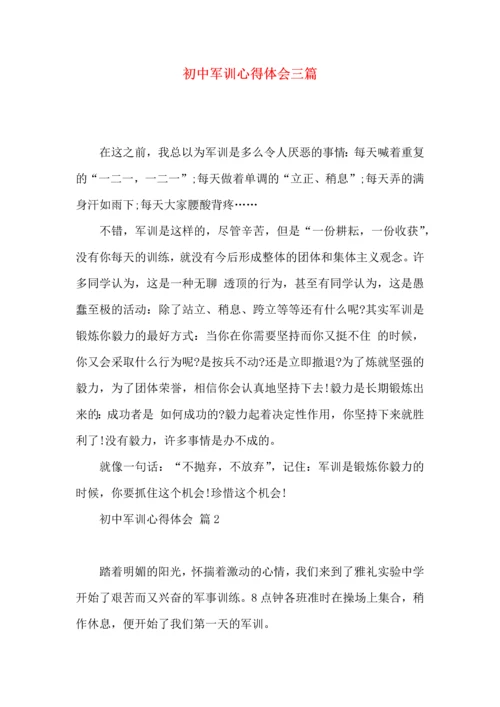 初中军训心得体会三篇（一）.docx