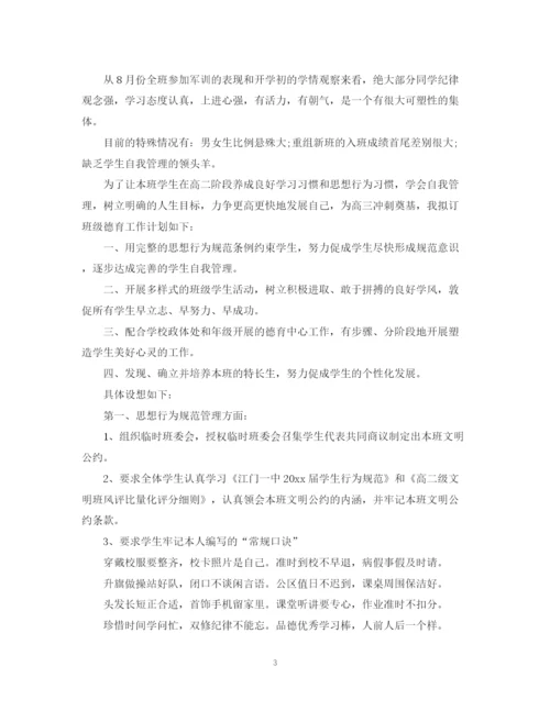 精编之高中班主任工作计划范文精选.docx