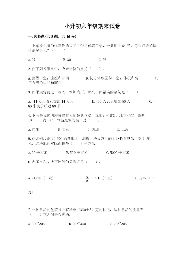 小升初六年级期末试卷精品【典优】.docx