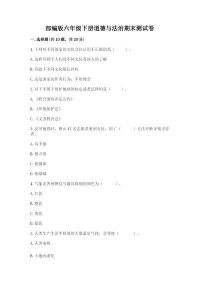 部编版六年级下册道德与法治期末测试卷含答案【研优卷】.docx