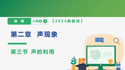 【大单元教学】2.3精品课件：声的利用（40页，内嵌多个视频）