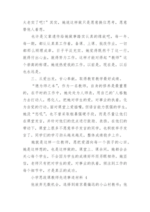 小学思政课教师先进事迹材料.docx