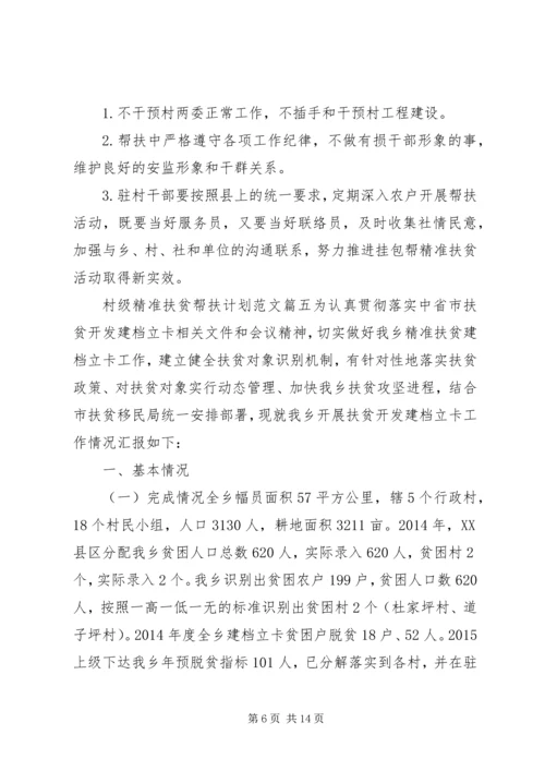 村级精准扶贫帮扶计划范文(2).docx