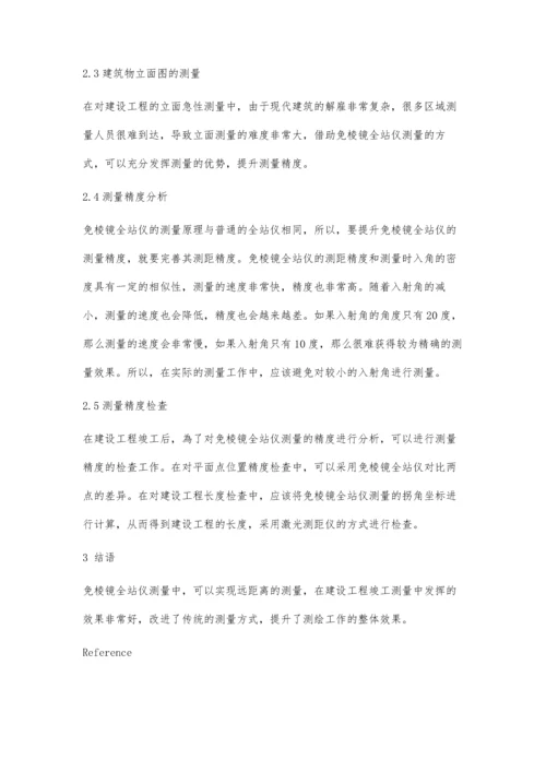 免棱镜全站仪在建设工程竣工测量中的应用.docx