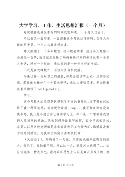 大学学习、工作、生活思想汇报（一个月）.docx