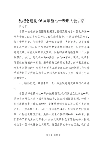 县纪念建党96周年暨七一表彰大会讲话.docx