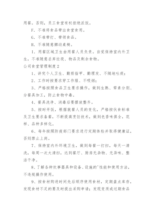 公司食堂管理制度_10.docx