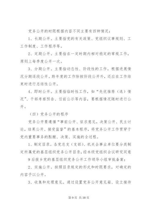 松花江乡党的基层组织开展党务公开工作方案.docx