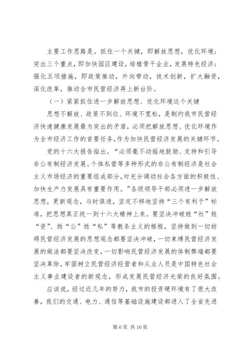 在全市民营经济工作表彰大会领导讲话.docx