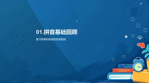 拼音知识游戏教学PPT模板