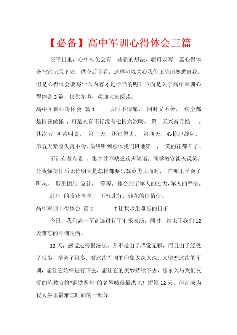 必备高中军训心得体会三篇