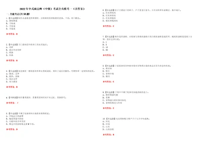 2022年中式面点师中级考试全真模考一含答案试卷号：4