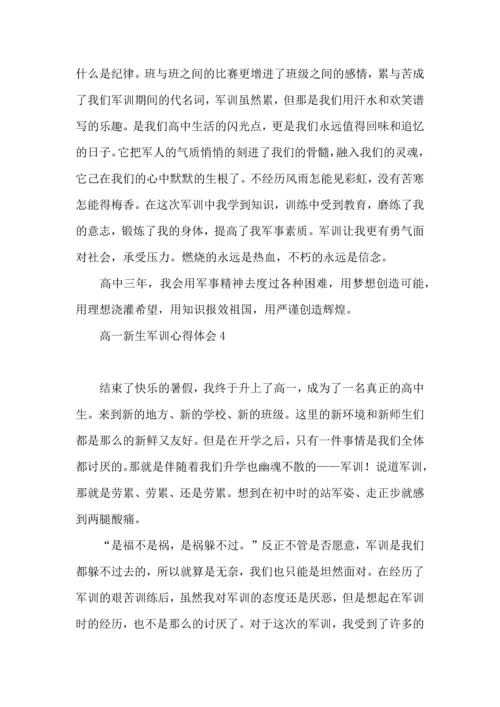 热门高一新生军训心得体会10篇.docx